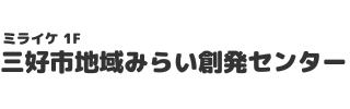 三好市地域みらい創発センター